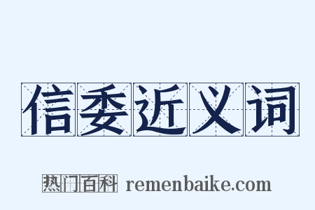 信委近义词是什么意思的图片